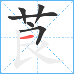 莨笔顺分解图片6