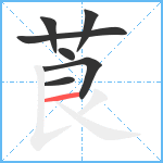 莨笔顺分解图片7