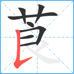 莨笔顺分解图片8