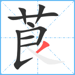 莨笔顺分解图片9