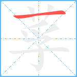 莩笔顺分解图片1