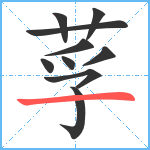 莩笔顺分解图片10