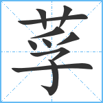 莩笔顺分解图片11