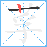 莩笔顺分解图片2