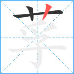 莩笔顺分解图片3