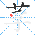 莩笔顺分解图片5