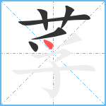 莩笔顺分解图片6