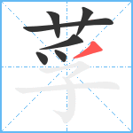 莩笔顺分解图片7