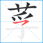 莩笔顺分解图片8