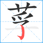 莩笔顺分解图片9