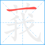 莪笔顺分解图片1