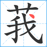 莪笔顺分解图片10