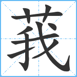 莪笔顺分解图片11