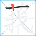 莪笔顺分解图片2