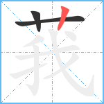 莪笔顺分解图片3