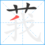 莪笔顺分解图片4