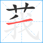 莪笔顺分解图片5