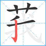 莪笔顺分解图片6