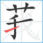 莪笔顺分解图片7