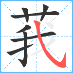 莪笔顺分解图片8