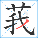 莪笔顺分解图片9