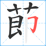 莭笔顺分解图片10