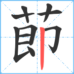 莭笔顺分解图片11