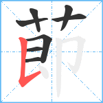 莭笔顺分解图片8