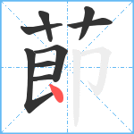 莭笔顺分解图片9
