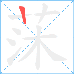 莯笔顺分解图片1