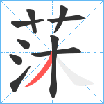 莯笔顺分解图片10