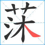 莯笔顺分解图片11