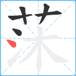 莯笔顺分解图片6