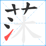 莯笔顺分解图片7