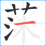 莯笔顺分解图片8