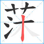 莯笔顺分解图片9