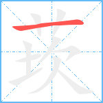 莰笔顺分解图片1