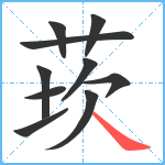 莰笔顺分解图片10