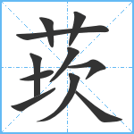 莰笔顺分解图片11