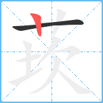 莰笔顺分解图片2