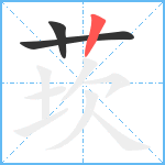 莰笔顺分解图片3