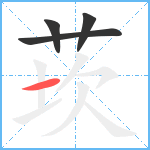 莰笔顺分解图片4