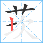 莰笔顺分解图片5