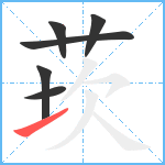 莰笔顺分解图片6