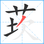 莰笔顺分解图片7