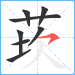 莰笔顺分解图片8