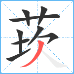 莰笔顺分解图片9