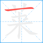 莱笔顺分解图片1