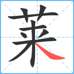 莱笔顺分解图片10