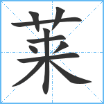 莱笔顺分解图片11